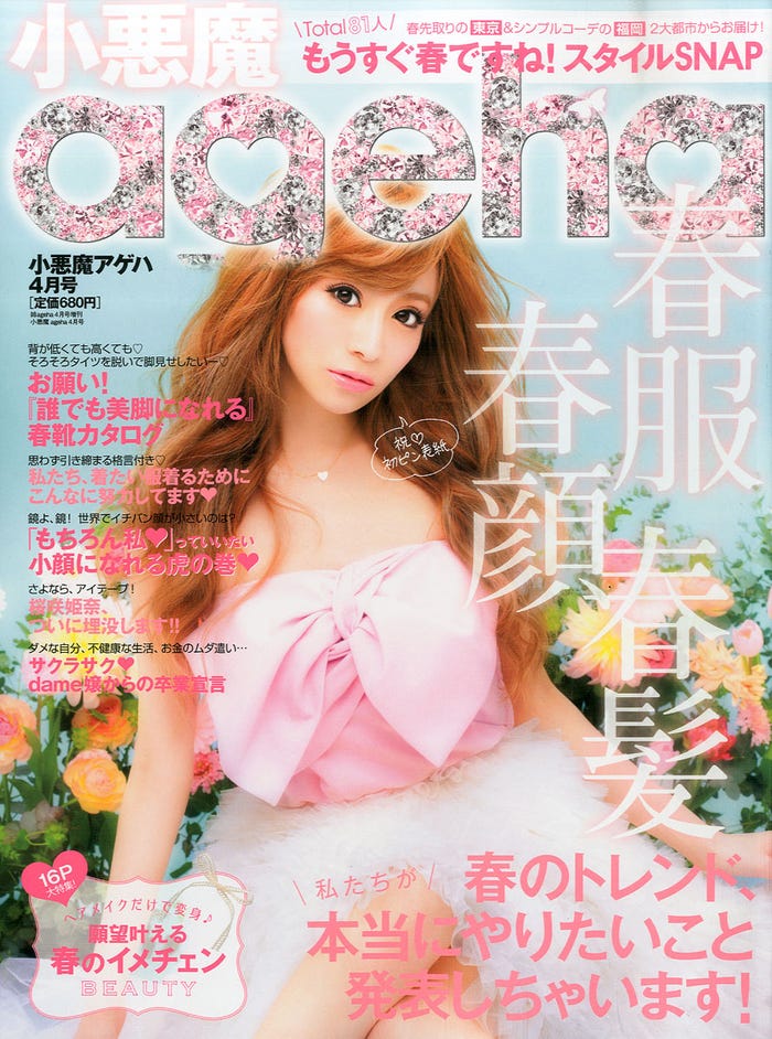 「小悪魔ageha」4月号(主婦の友社、2016年3月1日発売)表紙:愛沢えみり