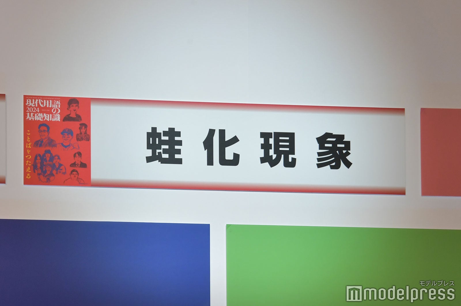 「蛙化現象」が「流行語大賞」トップテン（C）モデルプレス