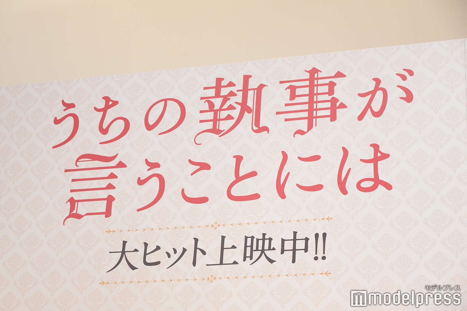 永瀬廉主演映画「うちの執事が言うことには」公開記念舞台挨拶より（C）モデルプレス