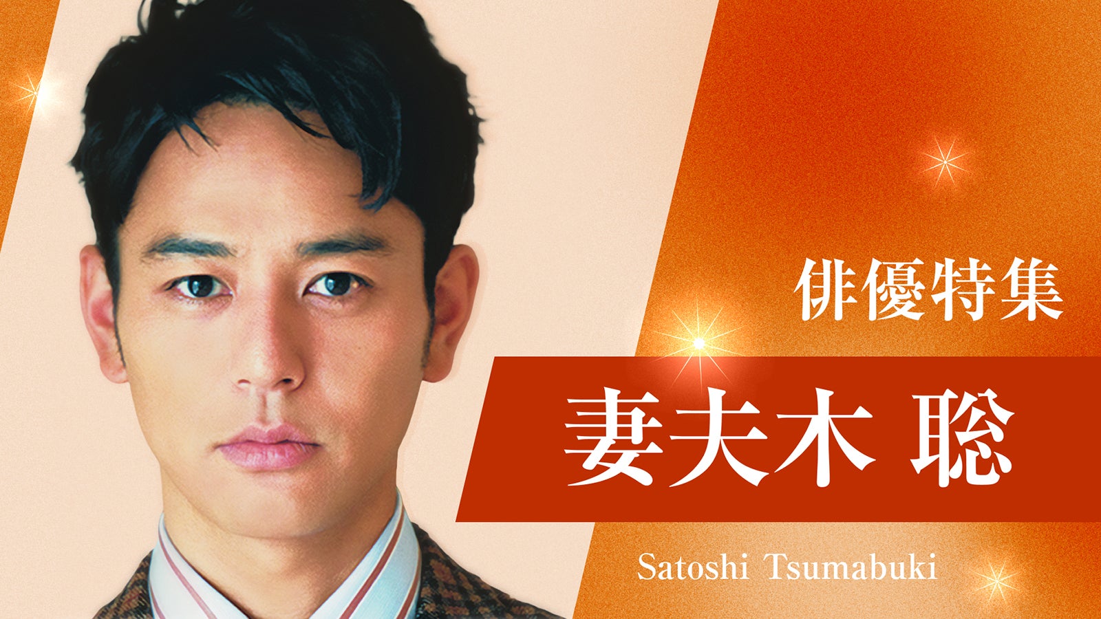 TVer「俳優ドラマ特集」妻夫木聡（提供写真）