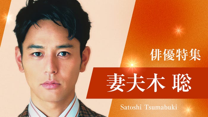 TVer「俳優ドラマ特集」妻夫木聡(提供写真)