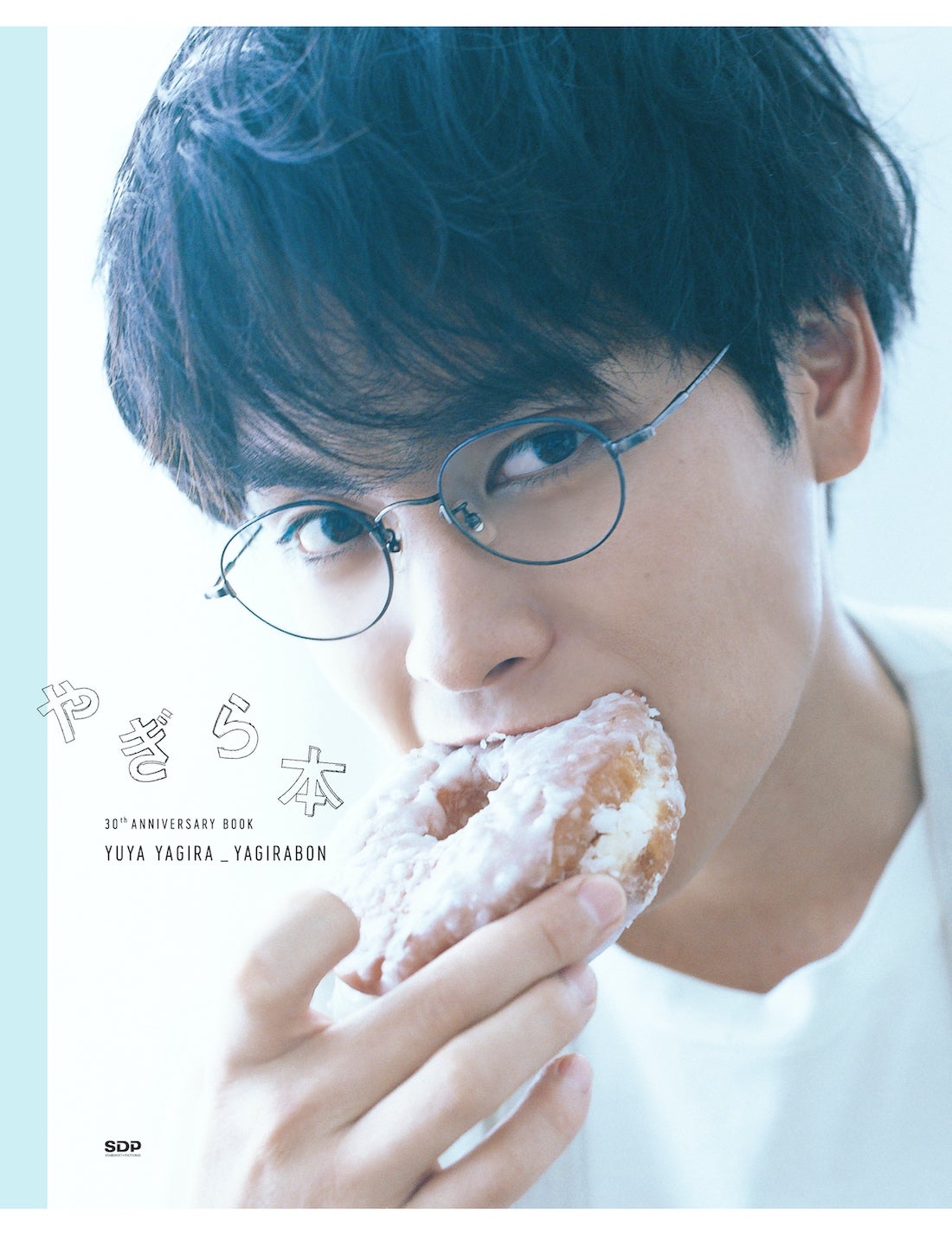 柳楽優弥「やぎら本」表紙ビジュアル解禁　ドーナツ頬張る胸キュンカット