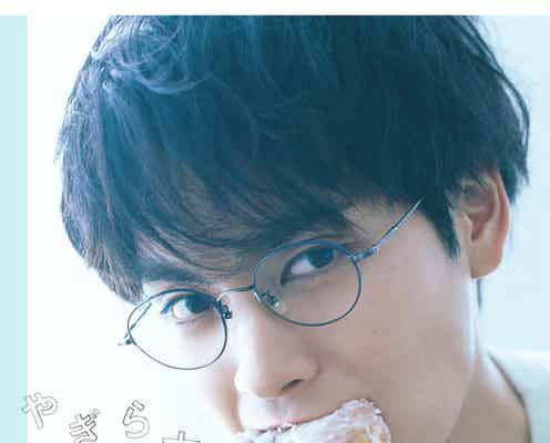 柳楽優弥「やぎら本」表紙ビジュアル解禁 ドーナツ頬張る胸キュンカット