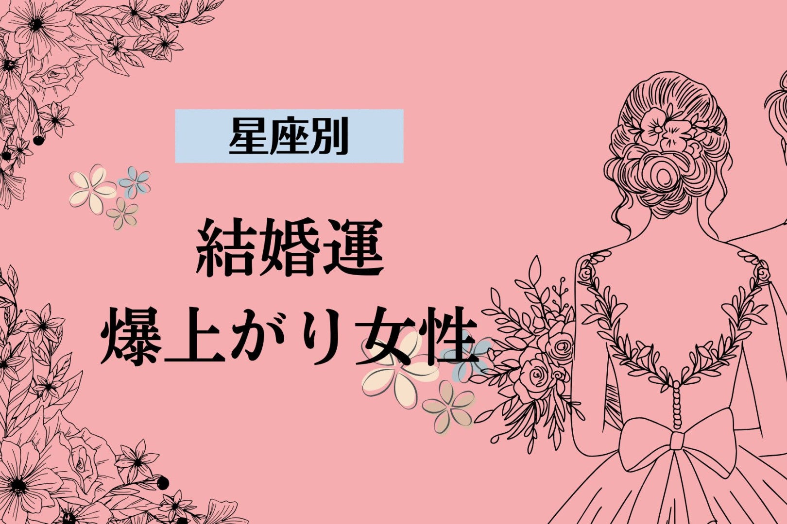 【星座別】この冬、恋の急展開が訪れる女性ランキング＜第４位～第６位＞