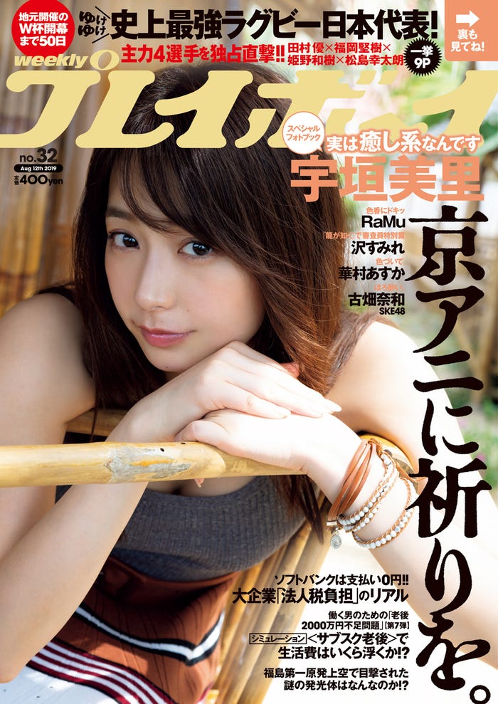 「週刊プレイボーイ」32号/表紙:宇垣美里(C)LUCKMAN/週刊プレイボーイ