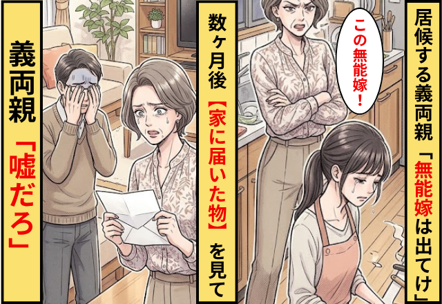 我が家で居候する義両親が「無能嫁は出てけ」⇒数ヶ月後【家に届いた荷物】を見て…義両親「嘘だろ」