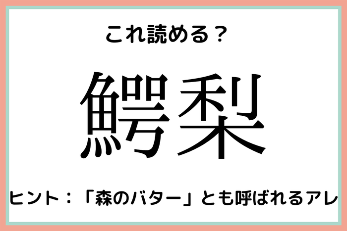 鰐梨 って何て読む 実はあの野菜 意外と読めない 難読漢字 4選 モデルプレス
