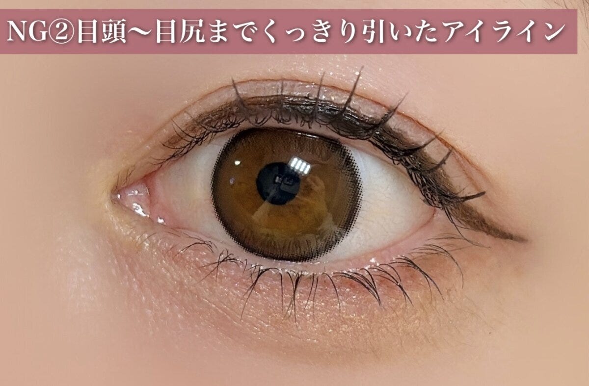 NG②目頭〜目尻までくっきり引いたアイライン