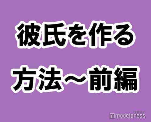 【前編】彼氏を作る方法~出会いから告白させるまで~【イケメンと金持ちしか受け入れられないアラサービッチちゃん】
