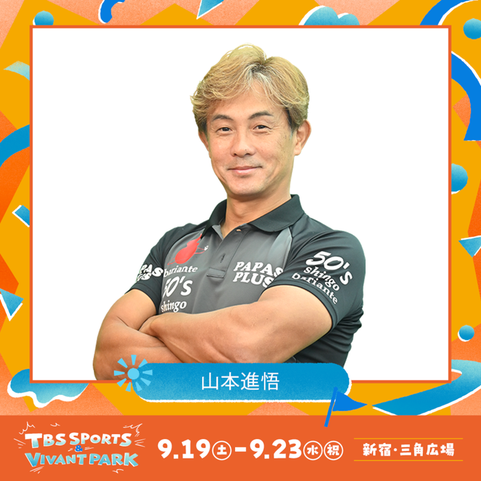 山本進悟(C)TBS