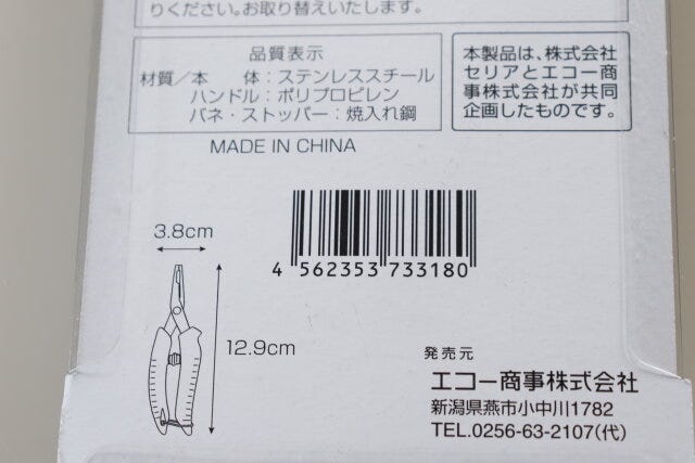 セリア　ホビー用マルチペンチ　パッケージ　JANコード