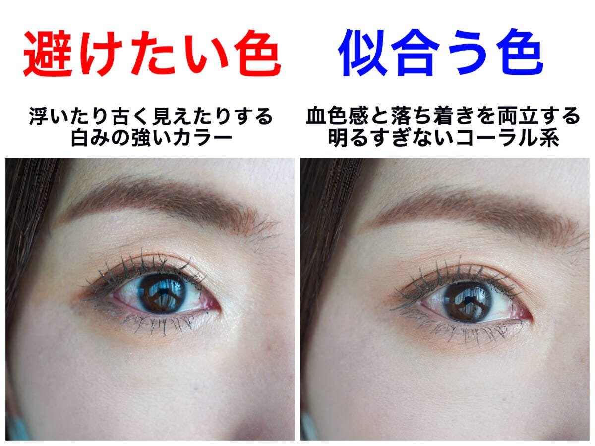 避けたい白みの強いカラーと似合う明るすぎないコーラル系のアイメイク比較