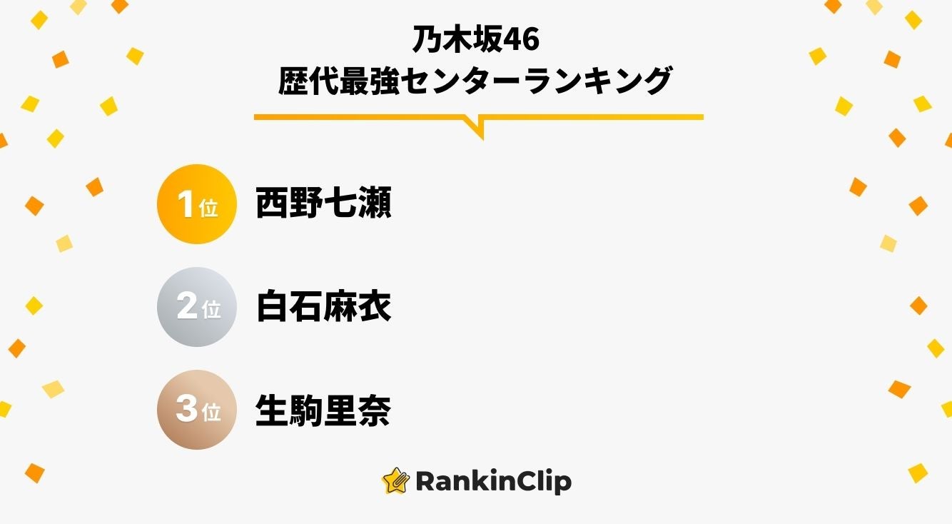 乃木坂46歴代最強センターランキング