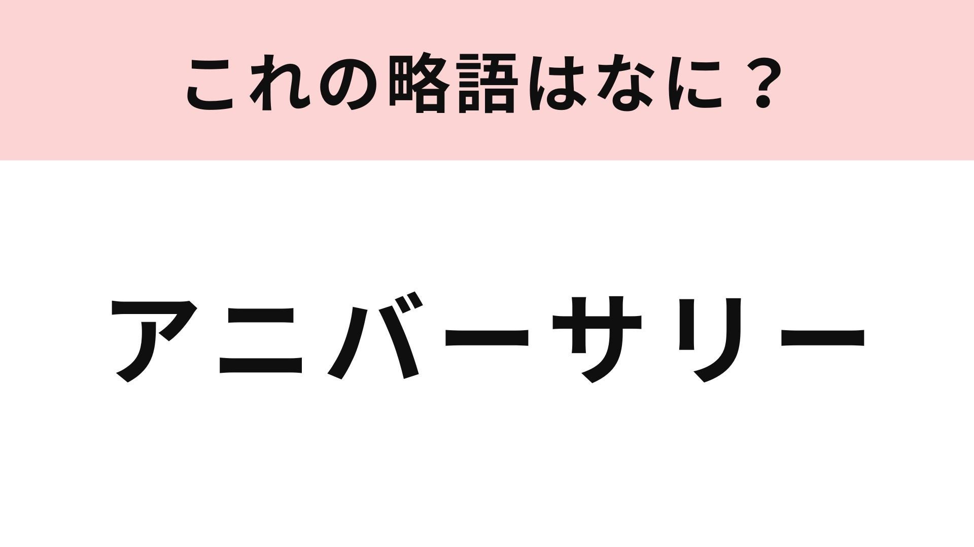 「アニバーサリー」の略語は？これは正解したい...！
