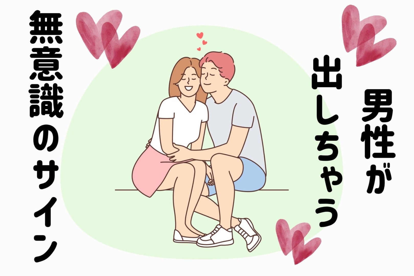 本人も気づいてない。男性が好きな女性の前でだけ出してしまう「無意識のサイン」