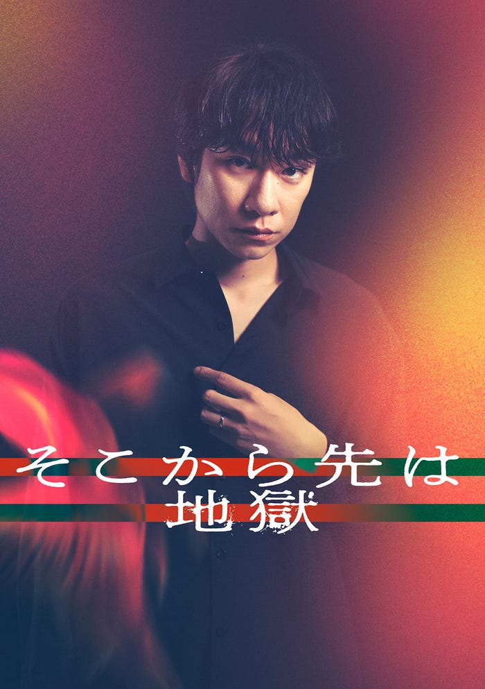落合モトキ「そこから先は地獄」(C)日本テレビ