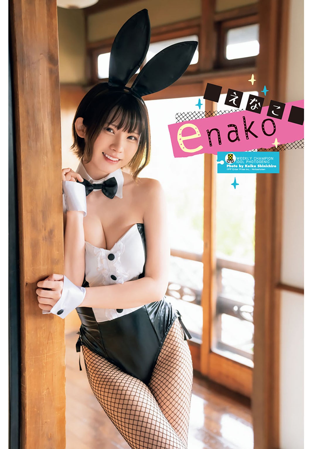 えなこ（C）小池伸一郎（秋田書店）