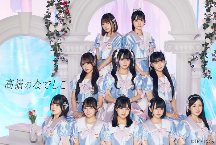 高嶺のなでしこ(提供写真)