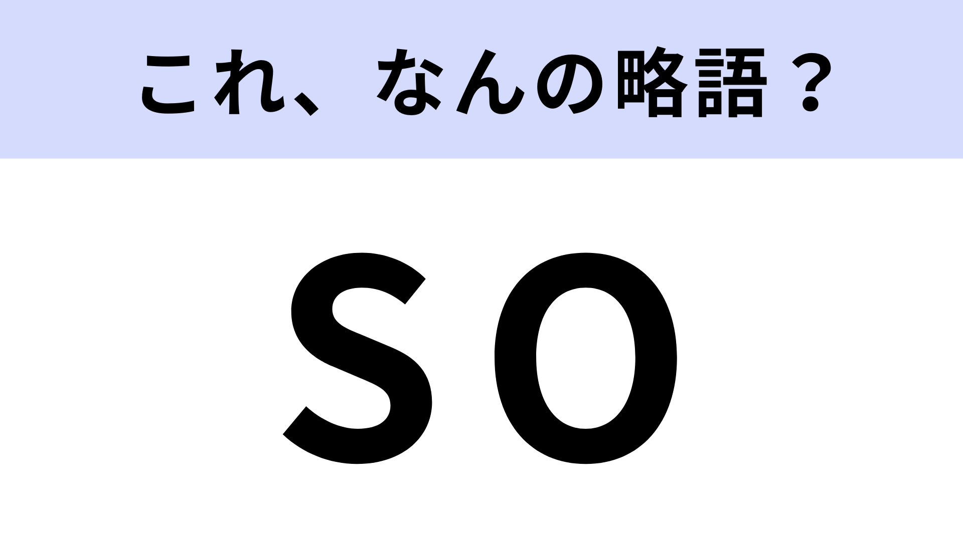 【略語クイズ】「SO」はなんの略？野球好きなら即答できるかも！