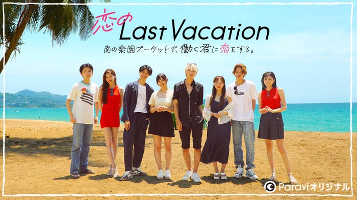 「恋のLast Vacation 南の楽園プーケットで、働く君に恋をする。」(C)U-NEXT
