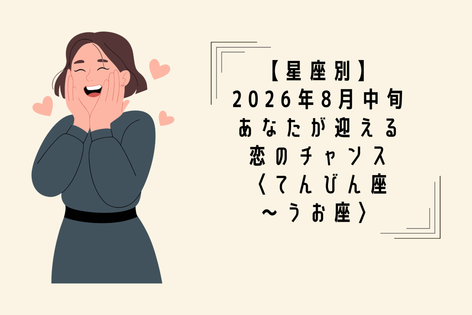 【星座別】2026年８月中旬、あなたが迎える恋のチャンス＜てんびん座〜うお座＞
