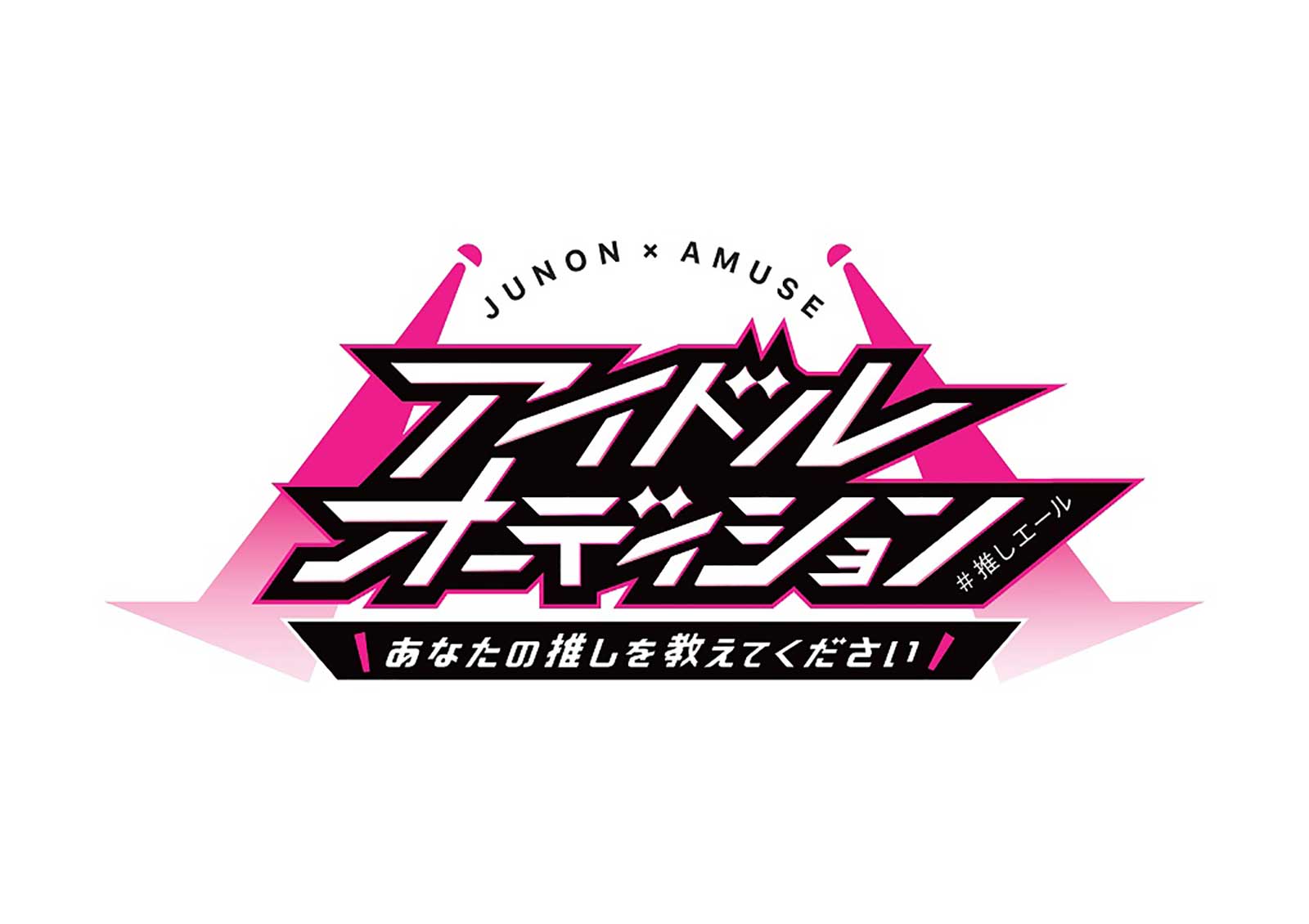 Junonとamuseが初タッグ 完全他薦型 オーディション開催決定 過去に野村周平 吉沢亮ら輩出 モデルプレス