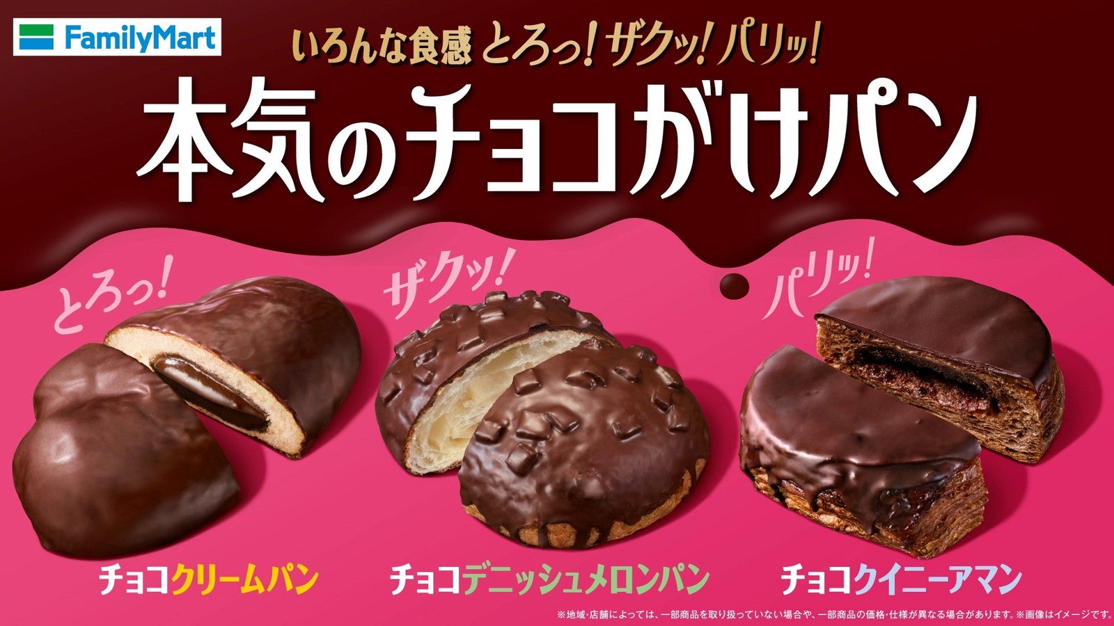 ファミマ新作「本気のチョコがけパン」“とろり、ザクッ、パリッ”異なる食感が楽しめる3種