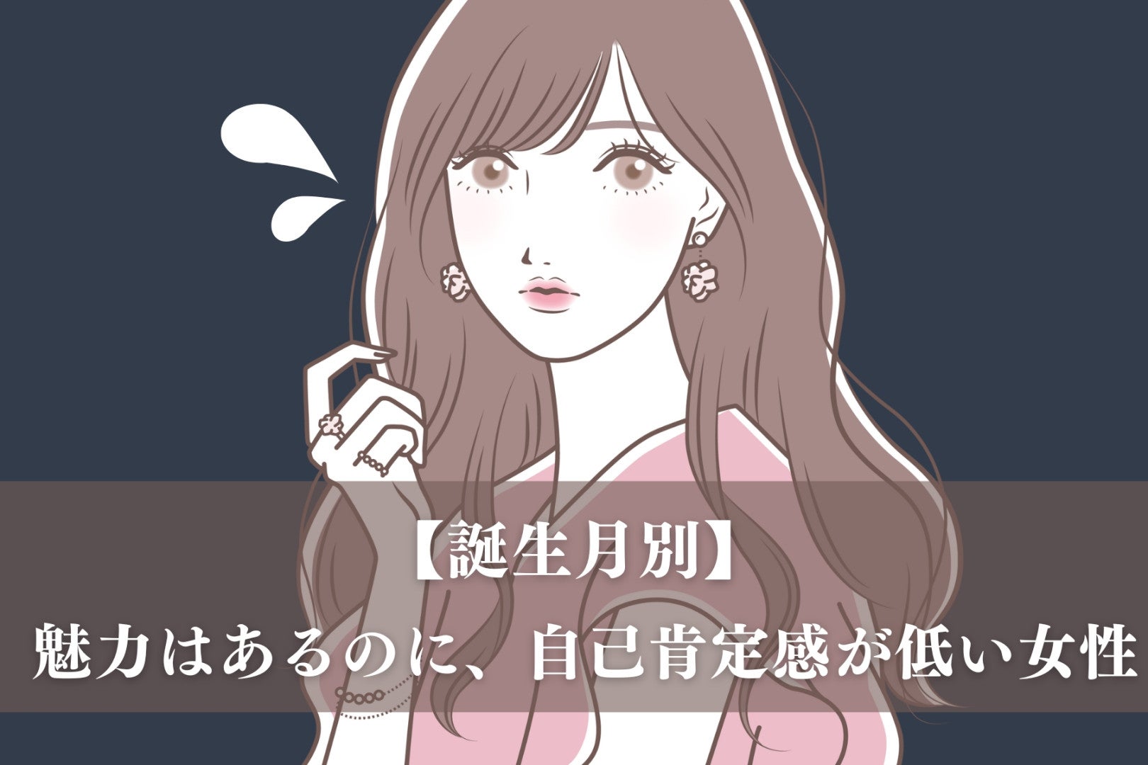 【誕生月別】「もっと自信もって！」魅力はあるのに、自己肯定感が低い女性ランキング＜第４位～第６位＞