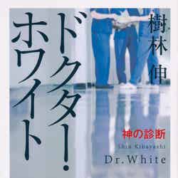 「ドクター・ホワイト神の診断」（角川文庫）（提供写真）