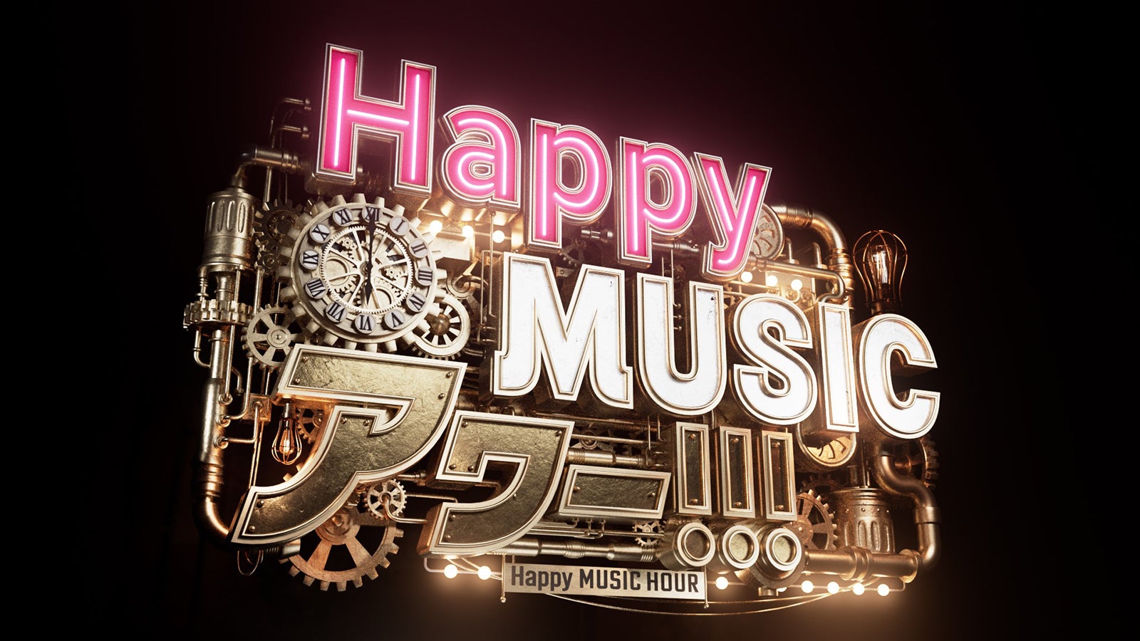 「Happy MUSIC アワー！！！」（C）日本テレビ