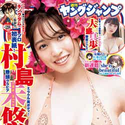 「週刊ヤングジャンプ」28号（6月9日発売）表紙：村島未悠（C）HIROKAZU／集英社