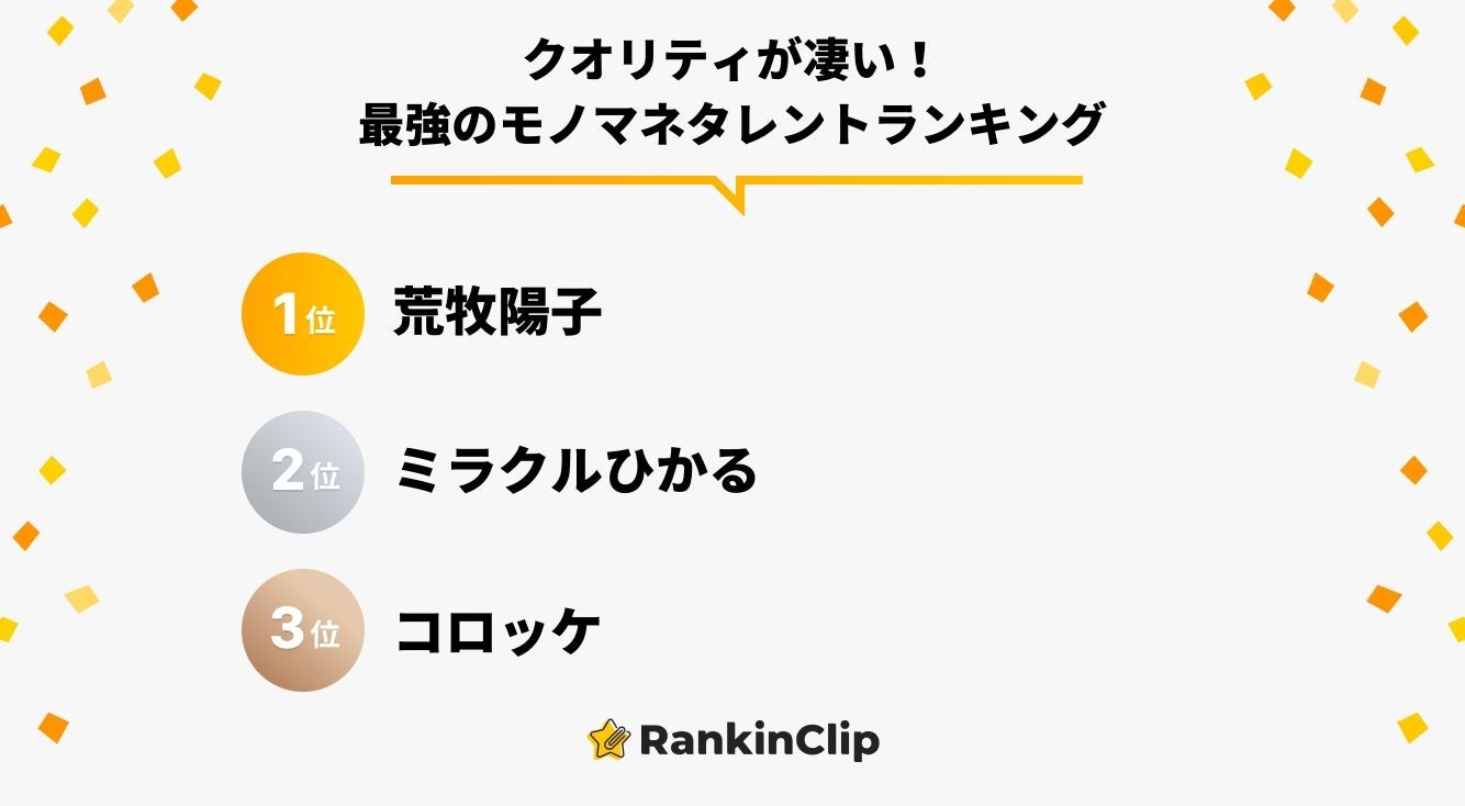 クオリティが凄い 最強のモノマネタレントランキング モデルプレス