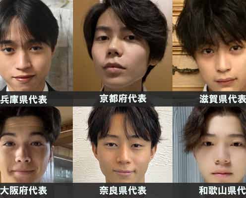 「男子高生ミスターコン2023」関西エリアの代表者が決定<日本一のイケメン高校生/SNS審査結果>