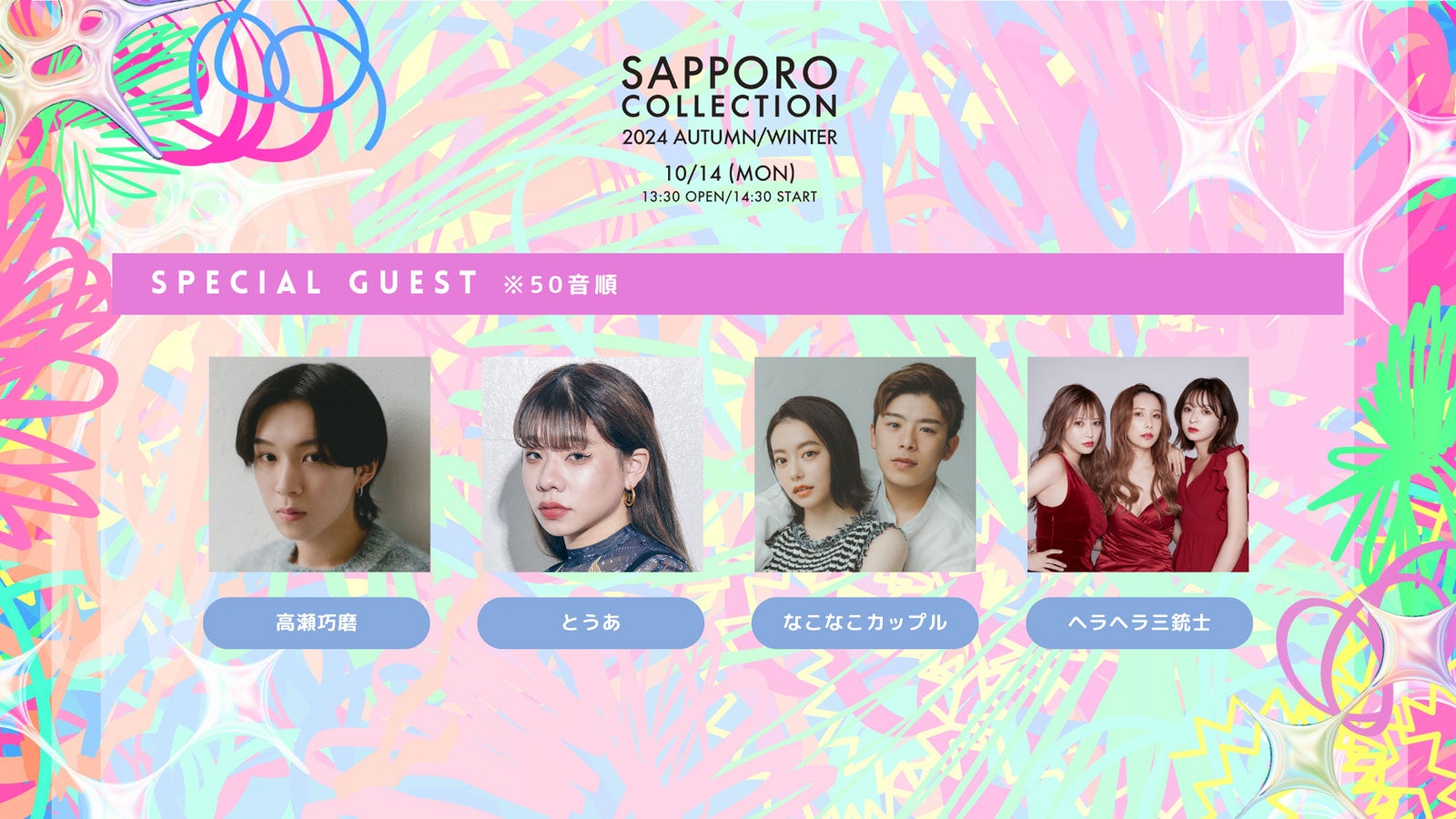 「札幌コレクション 2024 A／W」開催決定 なこなこカップル・ヘラヘラ三銃士・≠MEら第1弾出演者発表