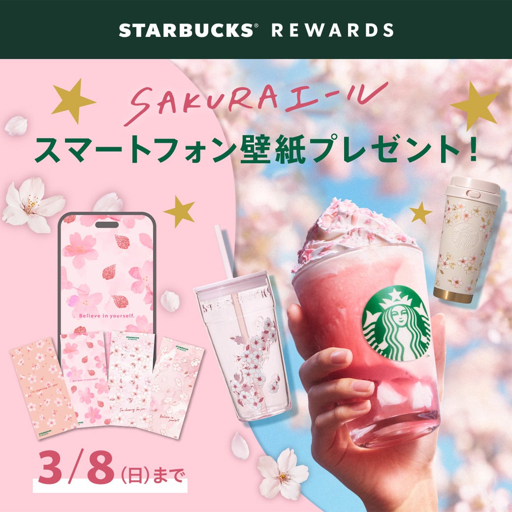 スターバックス リワード会員向けに、対象商品の購入でオリジナルスマートフォン用壁紙を提供／提供写真