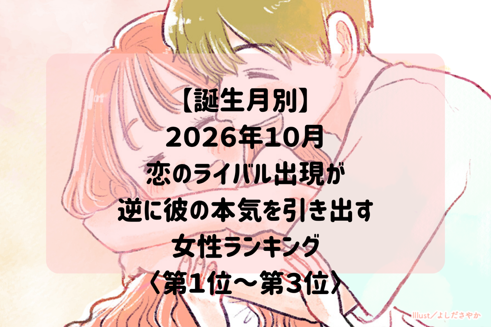 【誕生月別】2026年10月、別の女性の影がちらつくほど彼の想いが強まる女性ランキング＜第１位～第３位＞