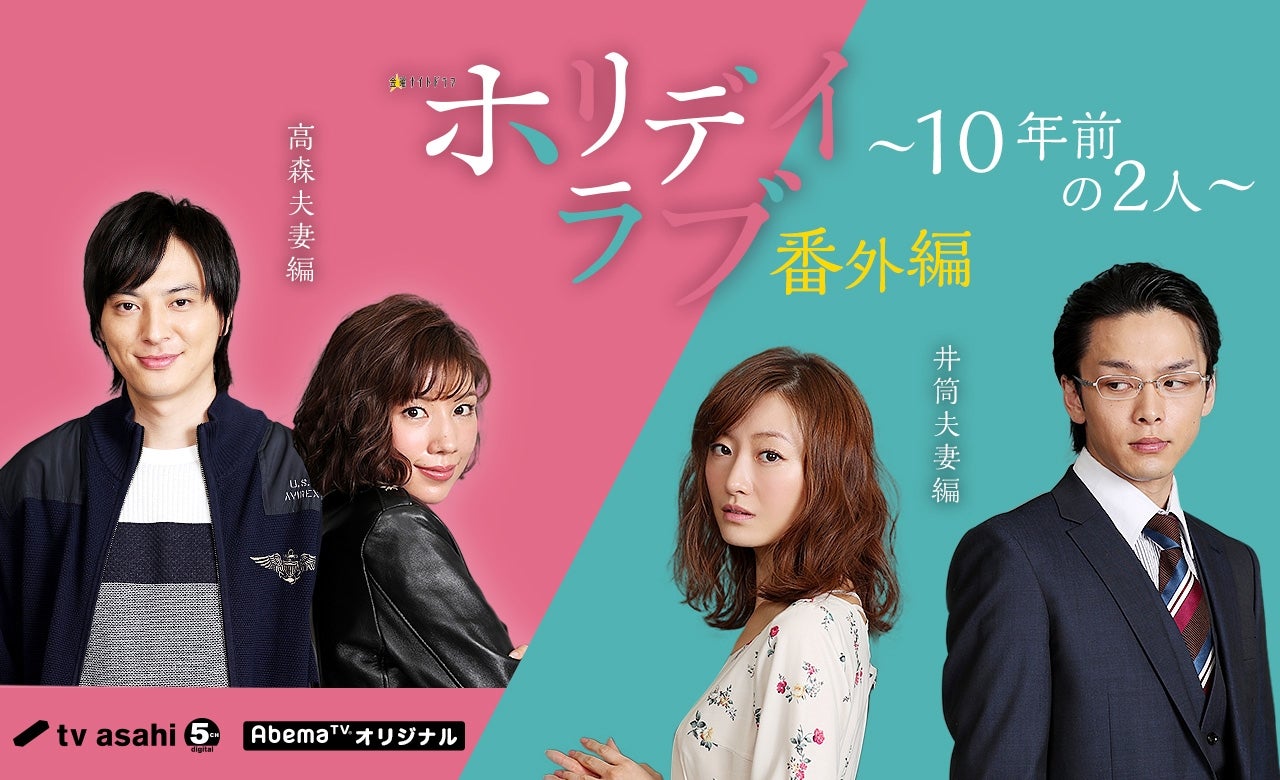 『ホリデイラブ番外編～10年前の2人～』メインビジュアル（提供画像）