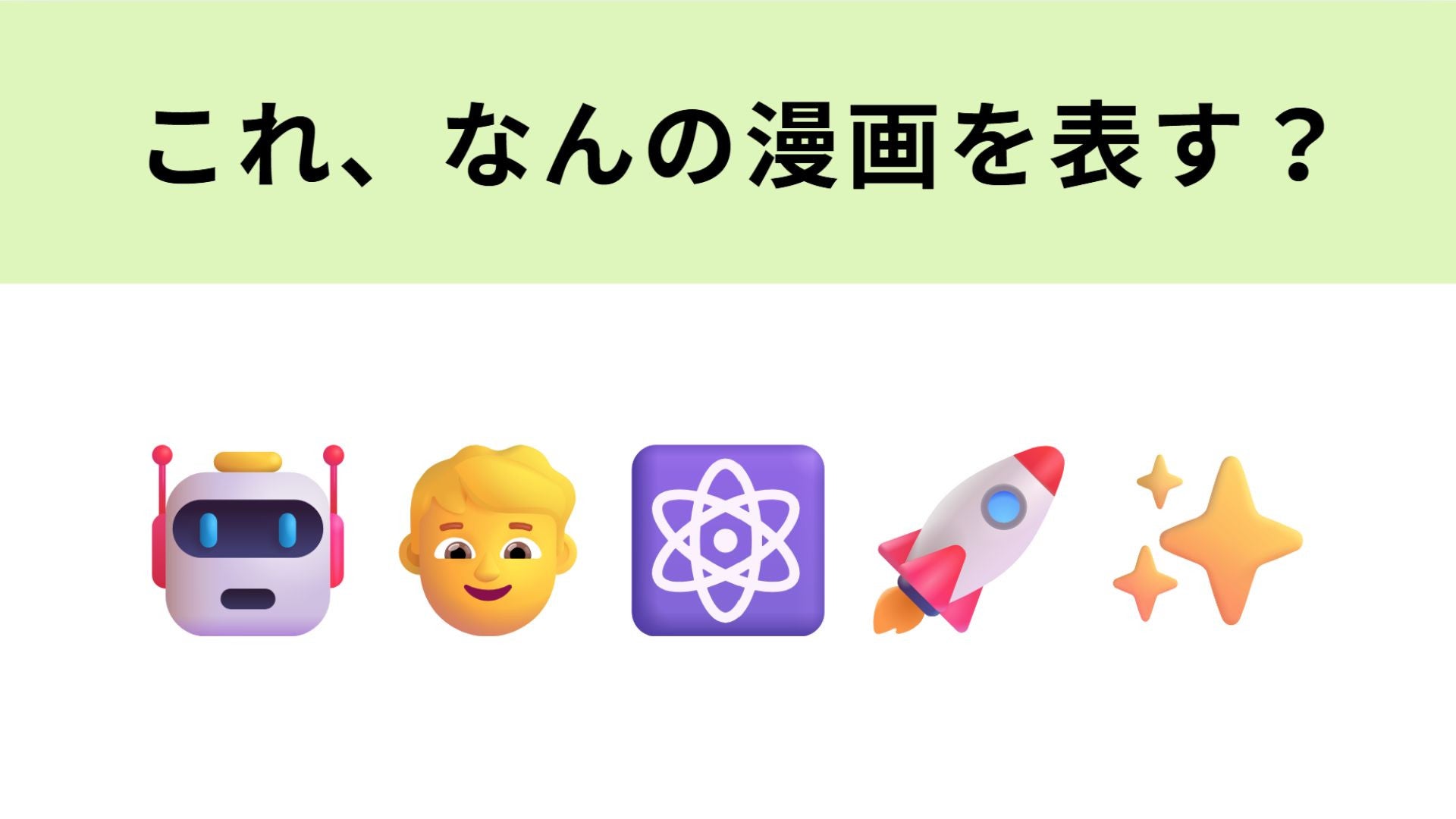 この絵文字が表す漫画は？手塚治虫さんの代表作です...！