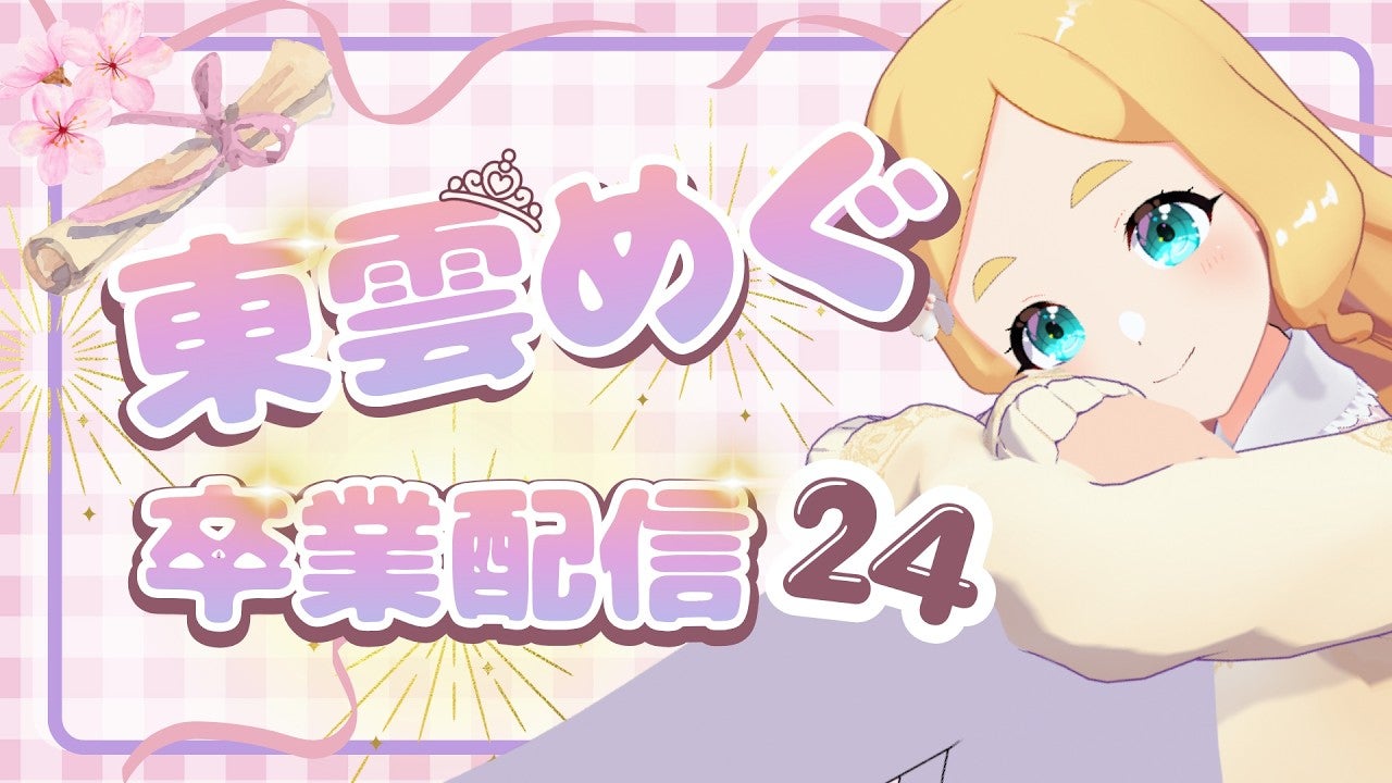 人気VTuber・東雲めぐが活動終了しボーカロイド化へ