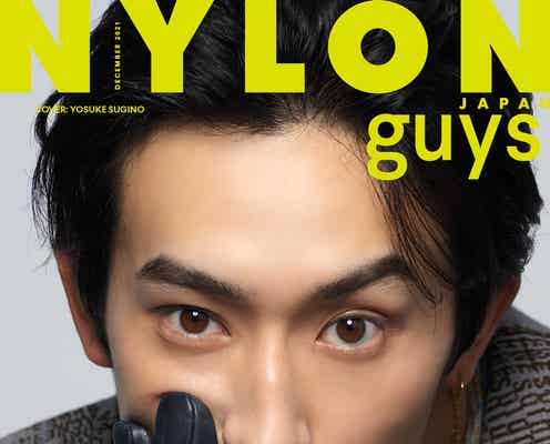杉野遥亮、アウトローな雰囲気で男の魅力披露「NYLON guys」初表紙