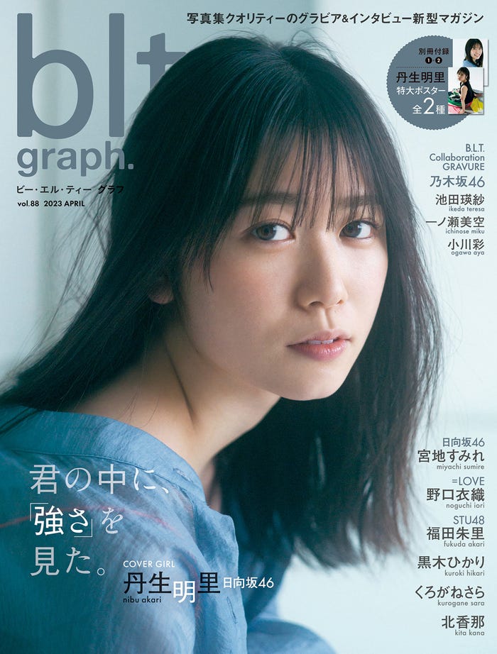 「blt graph.vol.88」(4月19日発売)表紙:丹生明里/撮影:細居幸次郎(提供写真)