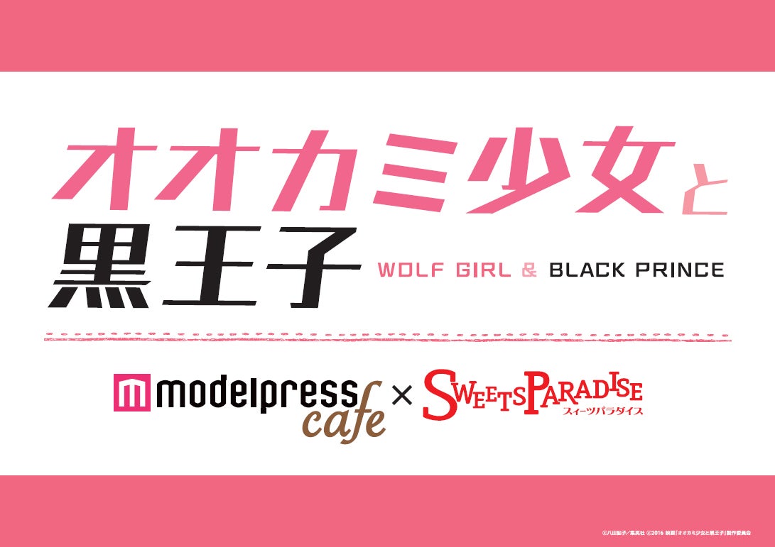 「オオカミ少女と黒王子×モデルプレスカフェ×スイーツパラダイス コラボカフェ」