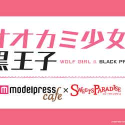 「オオカミ少女と黒王子×モデルプレスカフェ×スイーツパラダイス コラボカフェ」