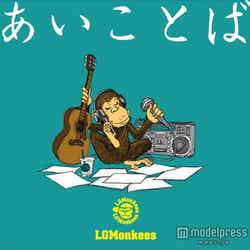 LGMonkee1st アルバム「あいことば」（2012年11月28日発売）