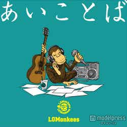 LGMonkee1st アルバム「あいことば」(2012年11月28日発売)