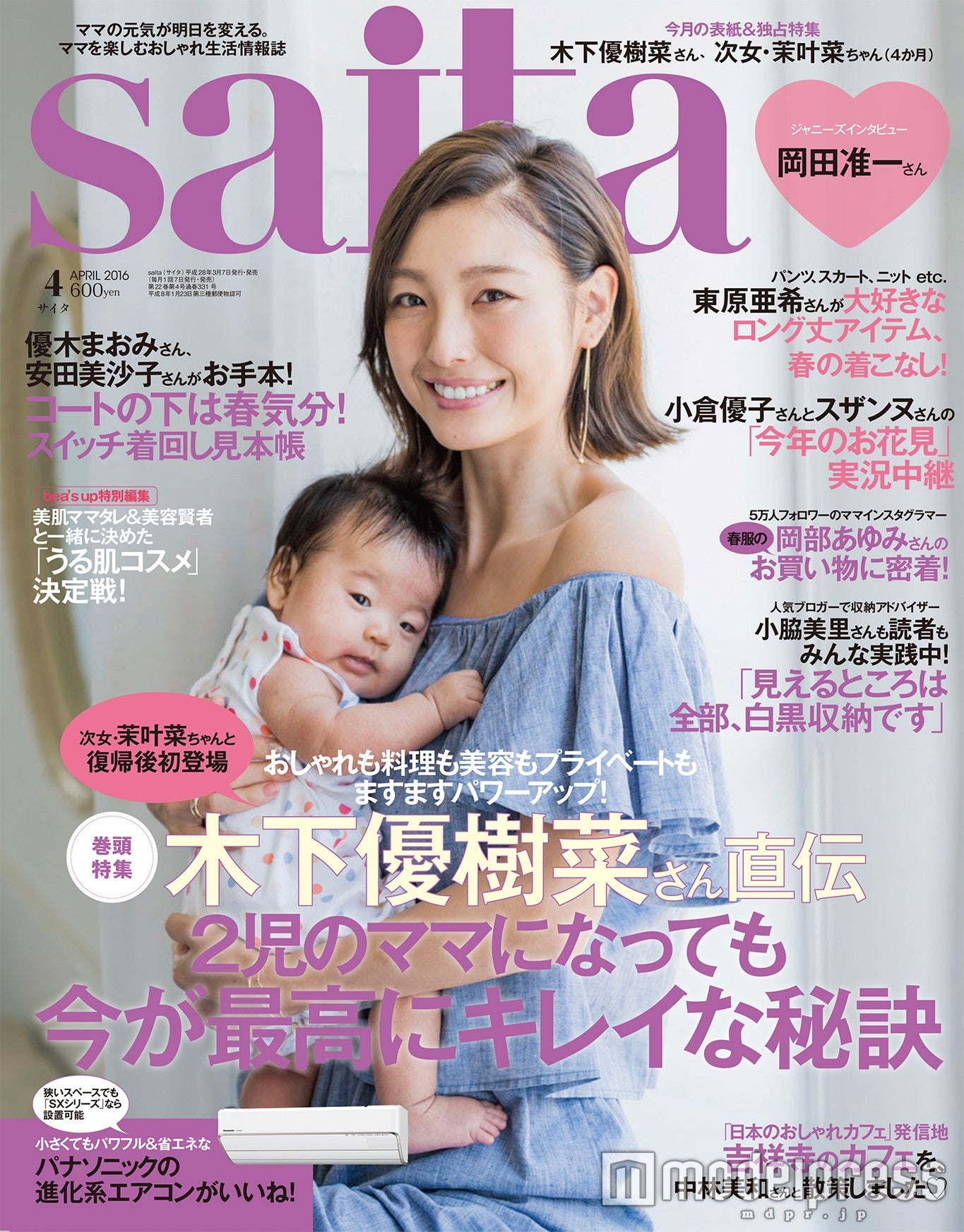 「saita」4月号（セブン＆アイ出版、2016年3月7日発売）表紙：木下優樹菜＆次女・茉叶菜ちゃん