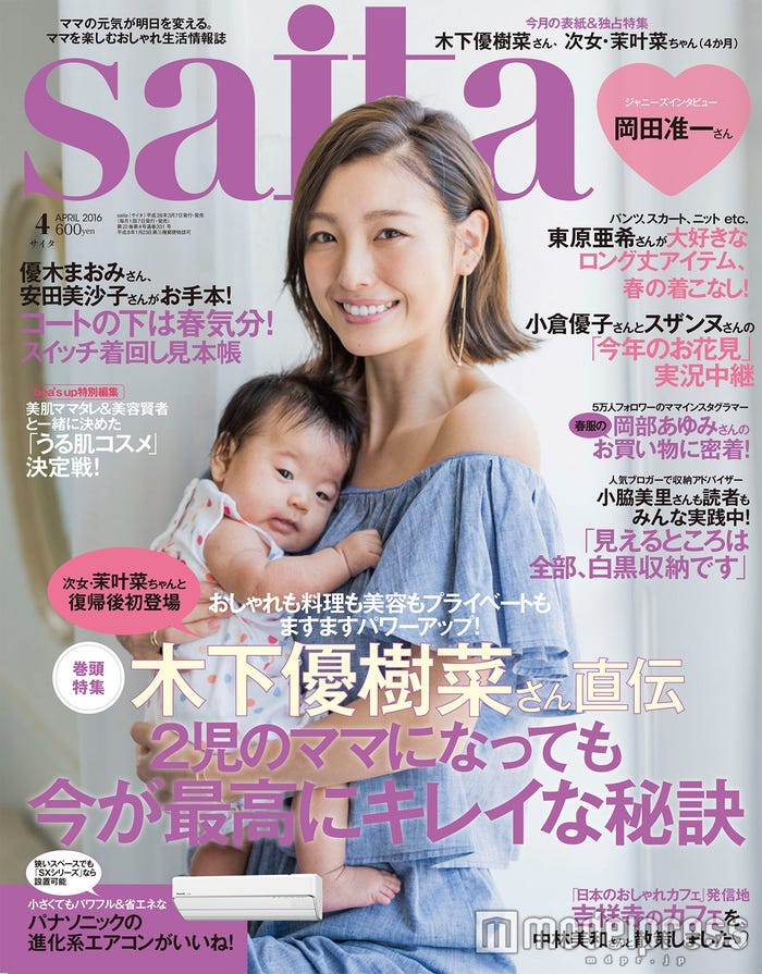 「saita」4月号(セブン&アイ出版、2016年3月7日発売)表紙:木下優樹菜&次女・茉叶菜ちゃん