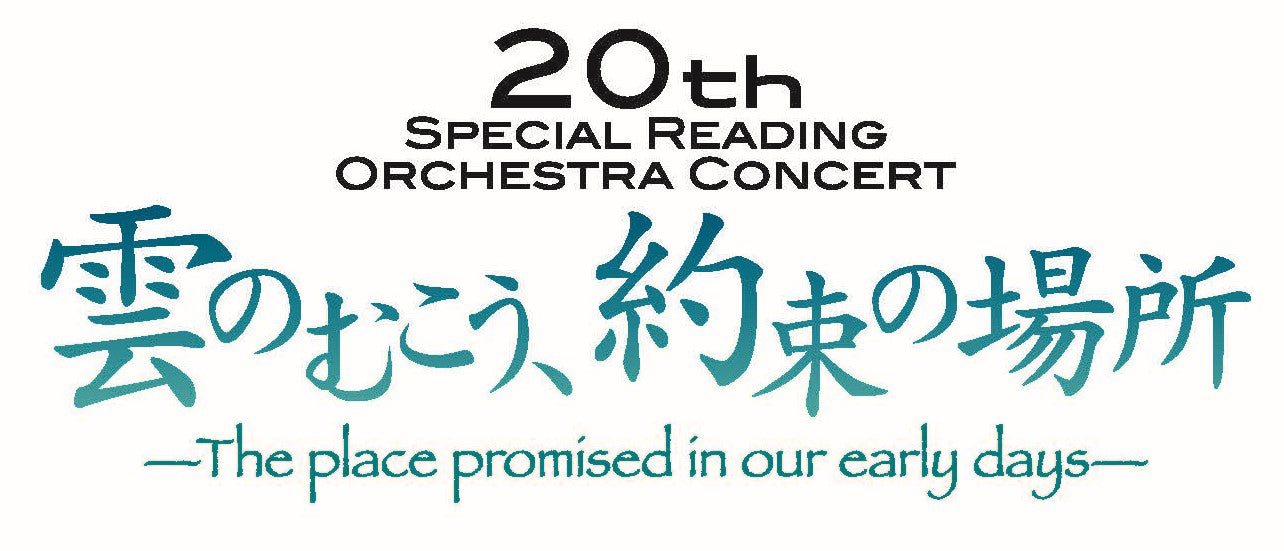 「雲のむこう、約束の場所」ロゴ（提供写真）