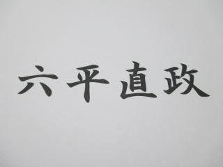 実はあやふや いまだ読み方を迷ってしまう芸能人の名前1位 六平直政 モデルプレス
