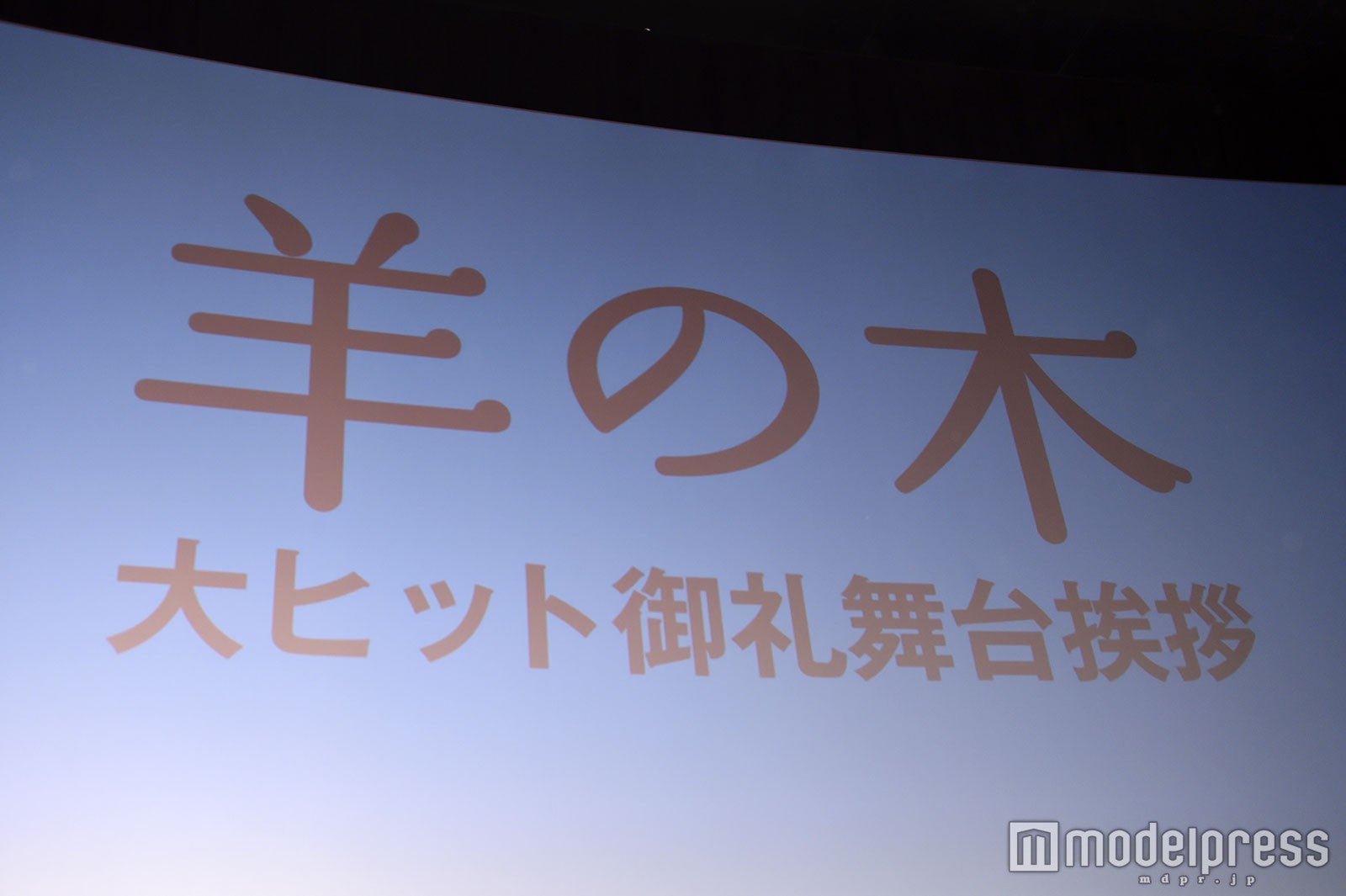 映画『羊の木』大ヒット御礼舞台挨拶（C）モデルプレス